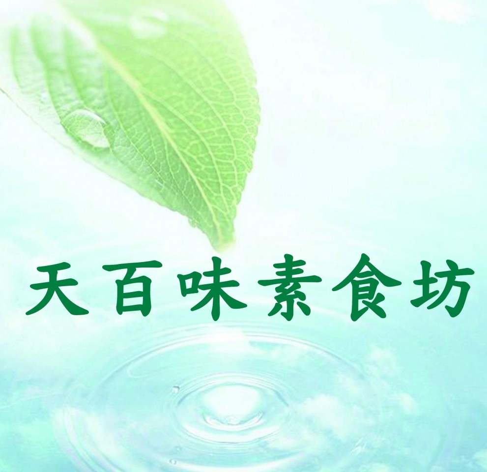 天百味素食坊